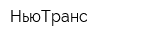 НьюТранс