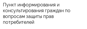 Пункт информирования и консультирования граждан по вопросам защиты прав потребителей