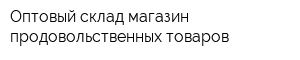 Оптовый склад-магазин продовольственных товаров