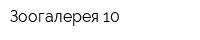 Зоогалерея 10