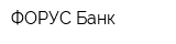 ФОРУС Банк