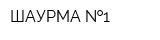 ШАУРМА  1