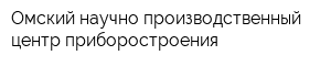 Омский научно-производственный центр приборостроения