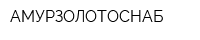 АМУРЗОЛОТОСНАБ