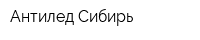 Антилед-Сибирь