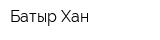 Батыр Хан