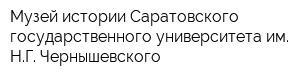 Музей истории Саратовского государственного университета им НГ Чернышевского