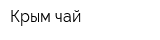 Крым-чай