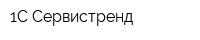 1C Сервистренд