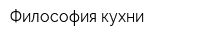 Философия кухни