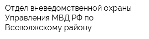 Отдел вневедомственной охраны Управления МВД РФ по Всеволжскому району