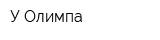 У Олимпа