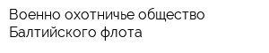 Военно-охотничье общество Балтийского флота