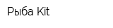 Рыба-Kit