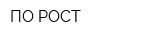 ПО РОСТ