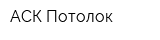 АСК-Потолок