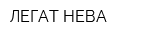 ЛЕГАТ НЕВА