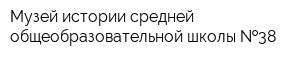 Музей истории средней общеобразовательной школы  38