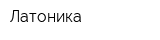 Латоника