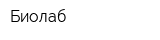 Биолаб