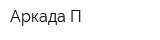 Аркада-П