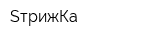 SтрижКа