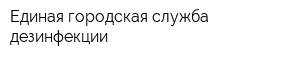 Единая городская служба дезинфекции