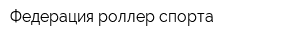 Федерация роллер спорта