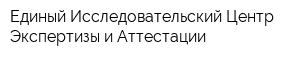 Единый Исследовательский Центр Экспертизы и Аттестации