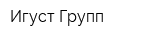 Игуст Групп
