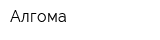 Алгома
