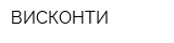 ВИСКОНТИ