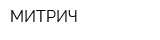 МИТРИЧ