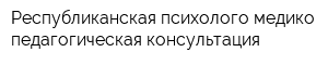 Республиканская психолого-медико-педагогическая консультация