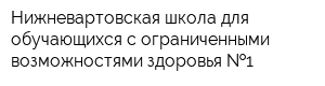 Нижневартовская школа для обучающихся с ограниченными возможностями здоровья  1