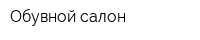 Обувной салон