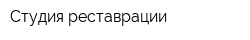 Студия реставрации