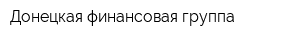 Донецкая финансовая группа