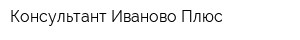 Консультант Иваново Плюс