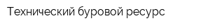 Технический буровой ресурс