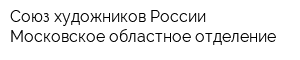 Союз художников России Московское областное отделение