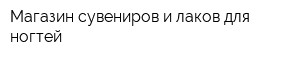 Магазин сувениров и лаков для ногтей