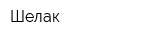 Шелак