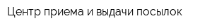 Центр приема и выдачи посылок