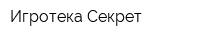 Игротека Секрет