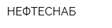 НЕФТЕСНАБ