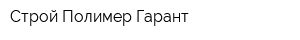 Строй Полимер Гарант