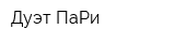 Дуэт ПаРи
