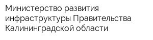 Министерство развития инфраструктуры Правительства Калининградской области