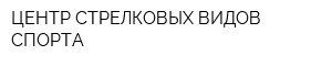 ЦЕНТР СТРЕЛКОВЫХ ВИДОВ СПОРТА